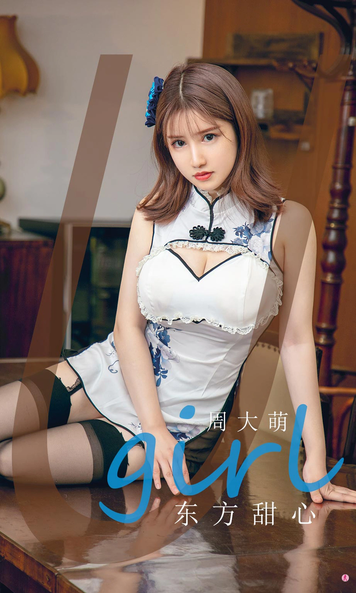 Ugirls尤果网 爱尤物专辑 - VOL.1917 东方甜心 周大萌 1