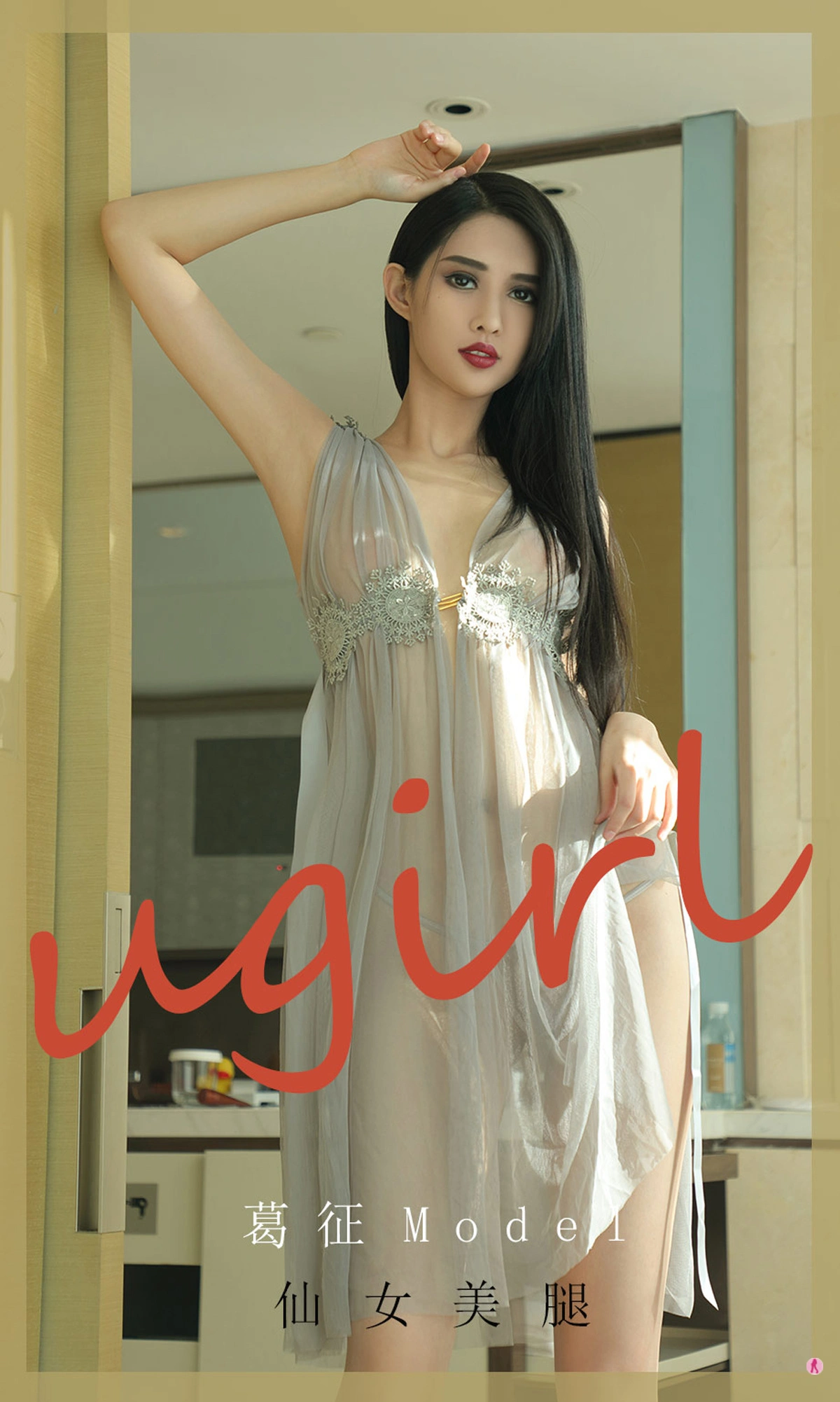 Ugirls尤果网 爱尤物专辑 - VOL.1918 仙女美腿 葛征Model 1