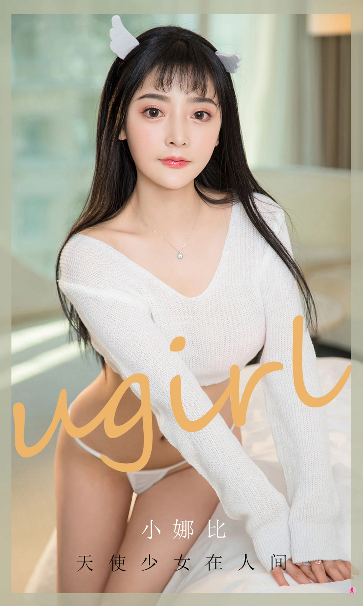 Ugirls尤果网 爱尤物专辑 - VOL.1921 天使少女在人间 小娜比 1