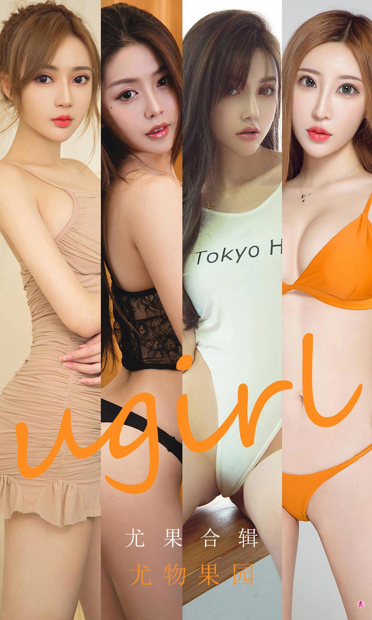 Ugirls尤果网 爱尤物专辑 - VOL.1926 尤果合集 尤物果园 1